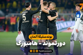 خلاصه بازی دورتموند 3 – هامبورگ 2