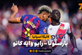 خلاصه بازی بارسلونا 1 – رایو وایه کانو 0