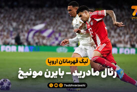 خلاصه بازی رئال مادرید 1 – بایرن مونیخ 2