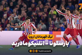 خلاصه بازی بارسلونا 0 – اتلتیکومادرید 2