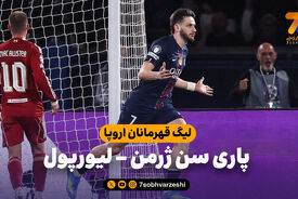 خلاصه بازی پاری سن ژرمن 2 – لیورپول 0