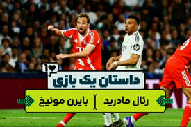 داستان یک بازی| رئال مادرید و بایرن مونیخ