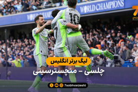 خلاصه بازی چلسی 0 – 3 منچسترسیتی