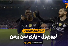 خلاصه بازی لیورپول 0 – پاری سن ژرمن 2