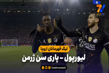 خلاصه بازی لیورپول 0 – پاری سن ژرمن 2
