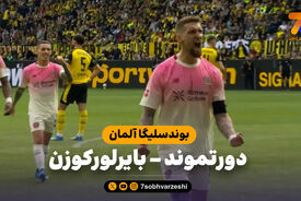 خلاصه بازی دورتموند 0 – بایرلورکوزن 1