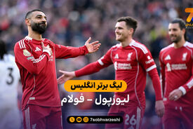خلاصه بازی لیورپول 2 – 0 فولام