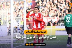 خلاصه بازی سن پائولی 0 – 5 بایرن مونیخ