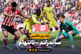 خلاصه بازی ساندرلند 1 – تاتنهام 0
