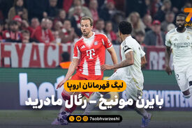 خلاصه بازی بایرن مونیخ 4 – رئال مادرید 3