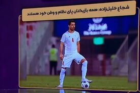 شجاع خلیل زاده: همه بازیکنان پای نظام و وطن خود هستند