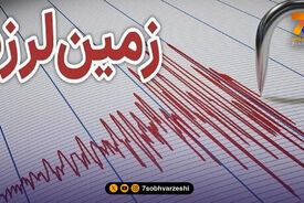 به بهانه زلزله تهران؛ زمین می لرزد، آماده بمانید! +راهنما