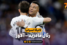 خلاصه بازی رئال مادرید 2 – آلاوز 1