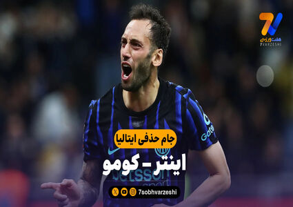 خلاصه بازی اینتر 3 – کومو 2