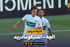 خلاصه بازی الچه 3 – اتلتیکومادرید 2