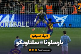 خلاصه بازی بارسلونا 1 – سلتاویگو 0