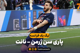 خلاصه بازی پاری سن ژرمن 3 – نانت 0