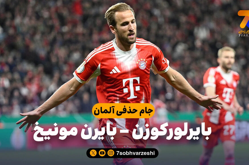 خلاصه بازی بایرلورکوزن 0 – بایرن مونیخ 2