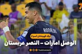 خلاصه بازی الوصل امارات 0 – النصر عربستان 4