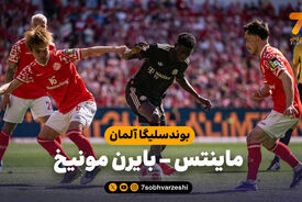 خلاصه بازی ماینتس 3 – بایرن مونیخ 4