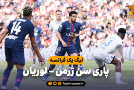 خلاصه بازی پاری سن ژرمن 2 – لوریان 2