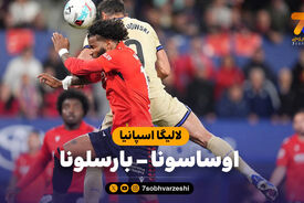خلاصه بازی اوساسونا 1 – بارسلونا 2