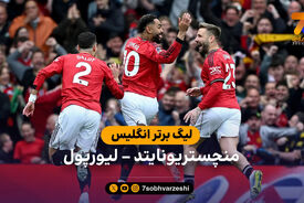خلاصه بازی منچستریونایتد 3 – 2 لیورپول