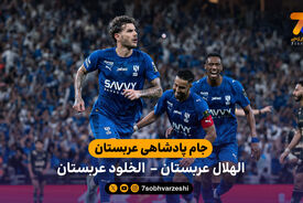 خلاصه بازی الهلال – الخلود | فینال جام پادشاهی عربستان