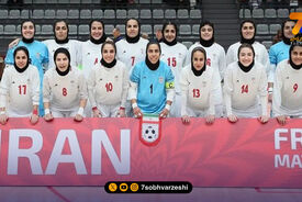 تیم ملی فوتسال زنان ایران در جمع ۱۰ تیم برتر جهان ایستاد