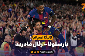 خلاصه بازی بارسلونا 2 – رئال مادرید 0