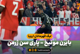 خلاصه بازی بایرن مونیخ 1 – پاری سن ژرمن 1