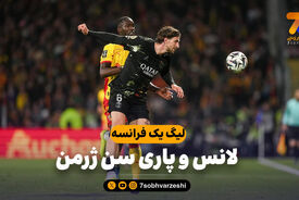 خلاصه بازی لانس 0 – پاری سن ژرمن 2