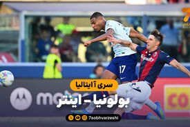 خلاصه بازی بولونیا 3 – اینتر 3
