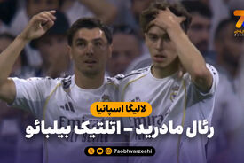 خلاصه بازی رئال مادرید 4 – اتلتیک بیلبائو 2