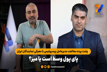 پشت پرده مخالفت مدیرعامل پرسپولیس با معرفی نمایندگان ایران؛ پای پول وسط است یا میز؟