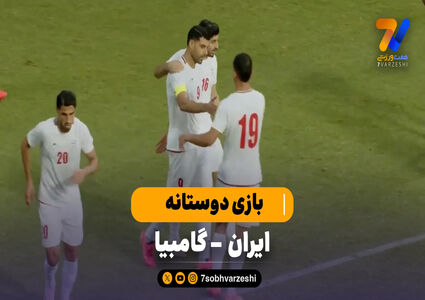 خلاصه بازی ایران 3 – گامبیا 1
