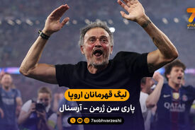 خلاصه بازی پاری‌سن‌ژرمن 1 (4) – (3) 1 آرسنال