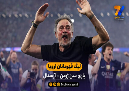 خلاصه بازی پاری‌سن‌ژرمن 1 (4) – (3) 1 آرسنال