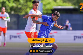 خلاصه بازی هلند 2 – 1 ازبکستان