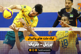 خلاصه والیبال برزیل 3 – 1 بلژیک