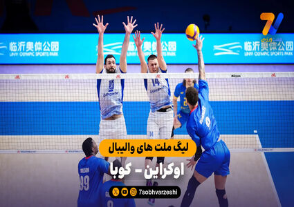خلاصه والیبال اوکراین 3 – 0 کوبا