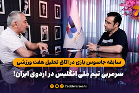 سابقه جاسوس بازی در اتاق تحلیل هفت ورزشی؛ سرمربی تیم ملی انگلیس در اردوی ایران!