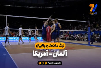 خلاصه والیبال آلمان 0 – آمریکا 3