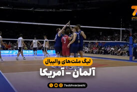 خلاصه والیبال آلمان 0 – آمریکا 3