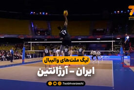 خلاصه والیبال ایران 3 – آرژانتین 0