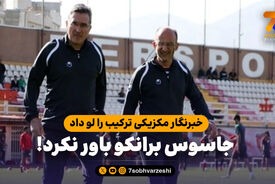 خبرنگار مکزیکی ترکیب را لو داد، جاسوس برانکو باور نکرد!