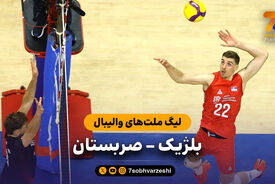 خلاصه والیبال صربستان 3 – بلژیک 1 (لیگ ملت‌های والیبال)