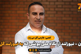 ایران – نیوزلند از نگاه ملی پوشی که به نیوزلند گل زد/ کعبی: طارمی گل می زند