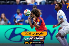 خلاصه بازی  اسپانیا 0 – 0  کیپ ورد | جام جهانی 2026