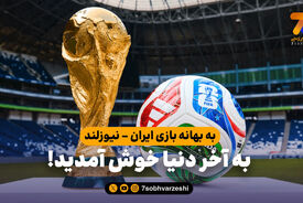 به بهانه بازی ایران – نیوزلند؛ به آخر دنیا خوش آمدید!